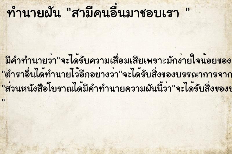 ทำนายฝัน สามีคนอื่นมาชอบเรา 